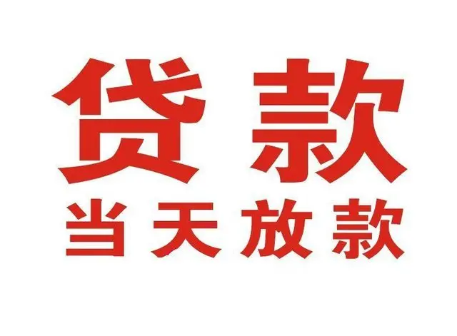 顺庆个人上门借款|顺庆24小私人借钱空放贷款|顺庆附近无抵押借钱